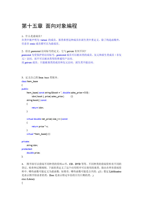 C++Primer(第4版)习题解答_十五章