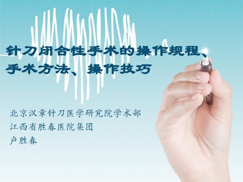 针刀闭合性手术的操作规程、手术方法、操作技法