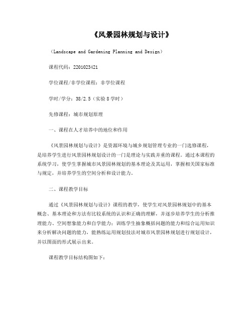 风景园林规划与设计教学大纲