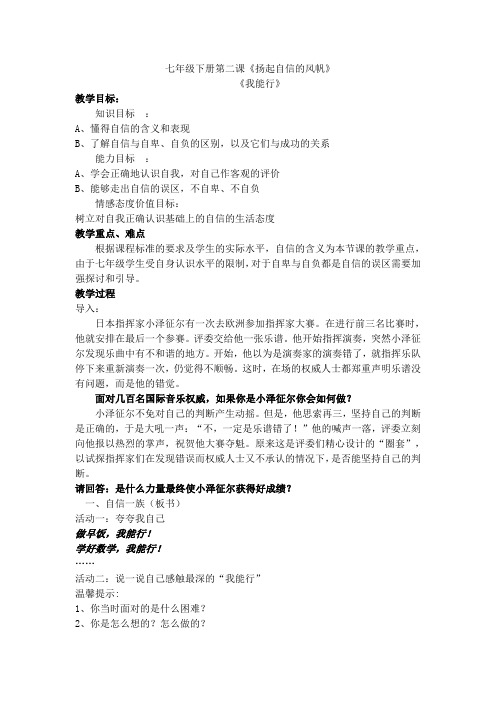 七年级下册第二课扬起自信的风帆