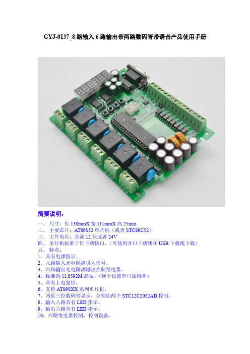GYJ-0137_8路输入6路输出带两路数码管带语音产品使用手册