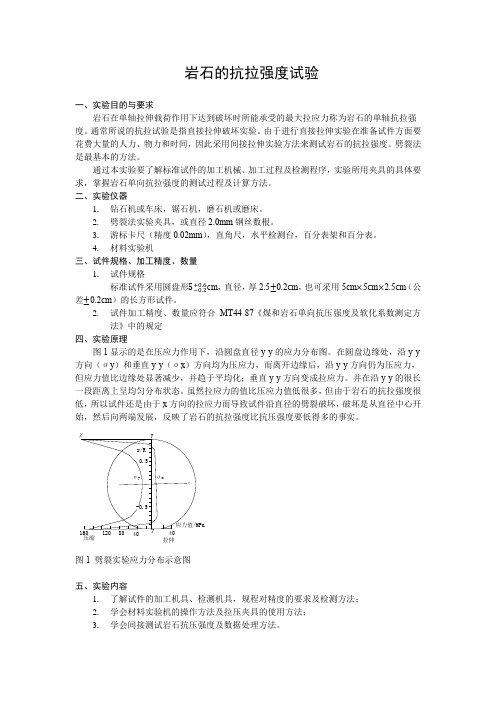 岩石的抗拉强度试验