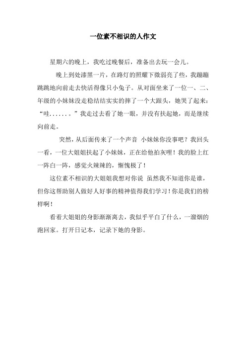 一位素不相识的人作文