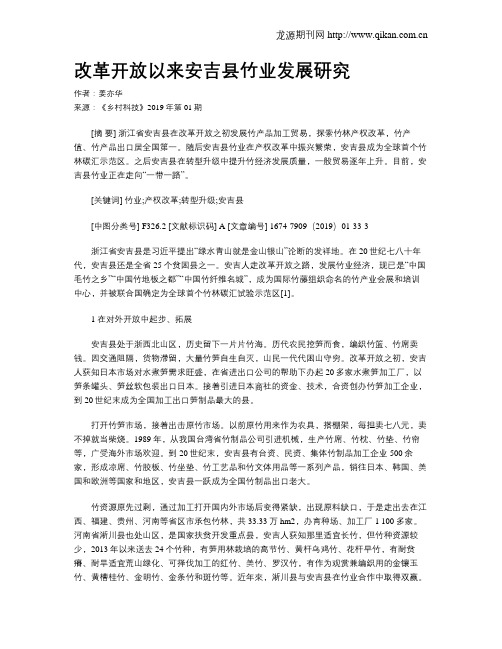 改革开放以来安吉县竹业发展研究