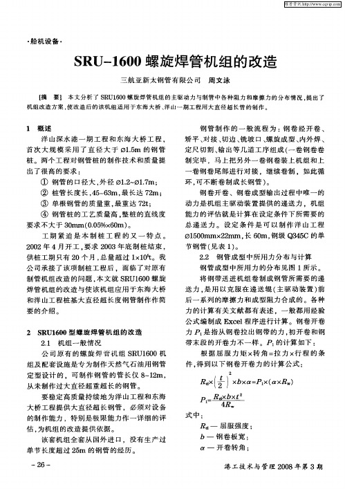 SRU-1600螺旋焊管机组的改造