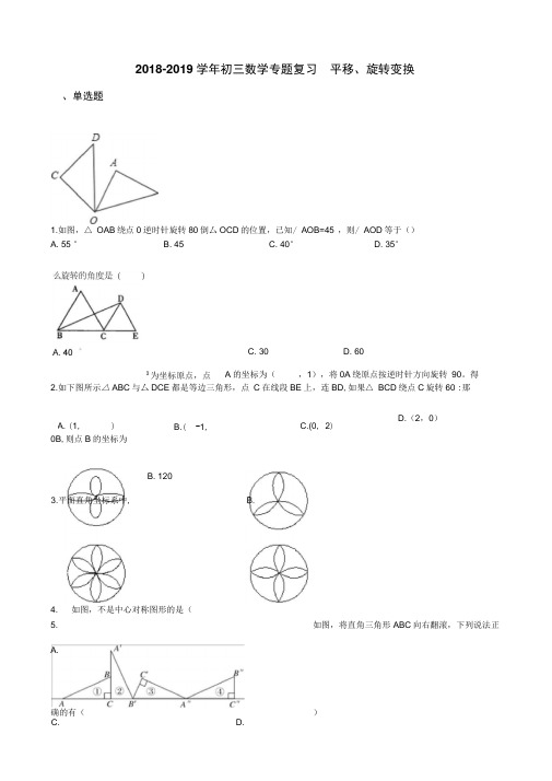 2018-2019学年初三中考数学专题复习平移、旋转变换(含答案)
