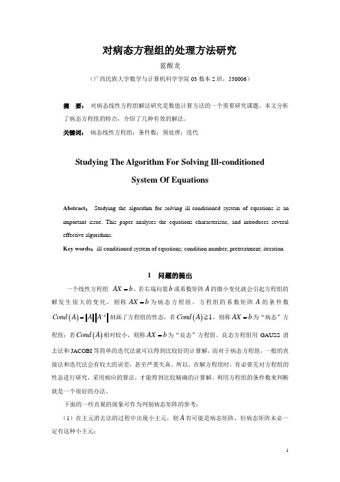 对病态方程组的处理方法研究