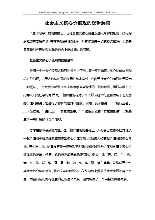 社会主义核心价值观的逻辑解读