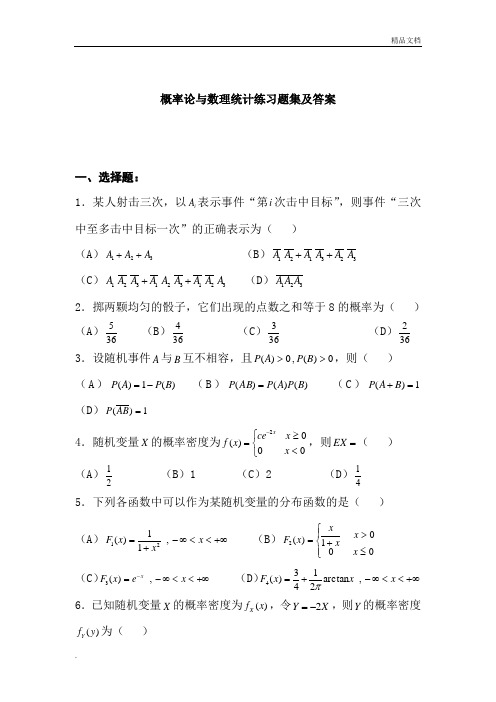 概率论与数理统计练习题集及答案