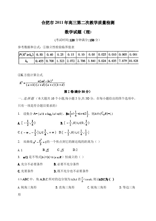 合肥市2011年高三第二次教学质量检测数学试题(理,word版)