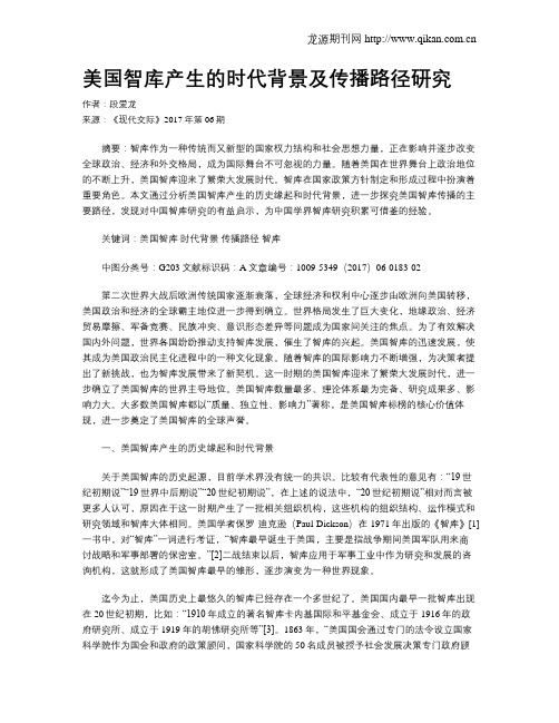 美国智库产生的时代背景及传播路径研究