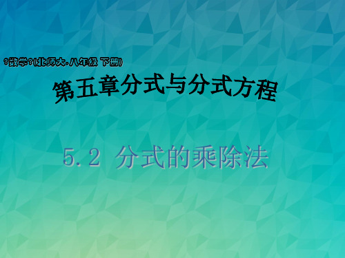 《分式的乘除法3》课件 (公开课)2022年北师大版八下PPT