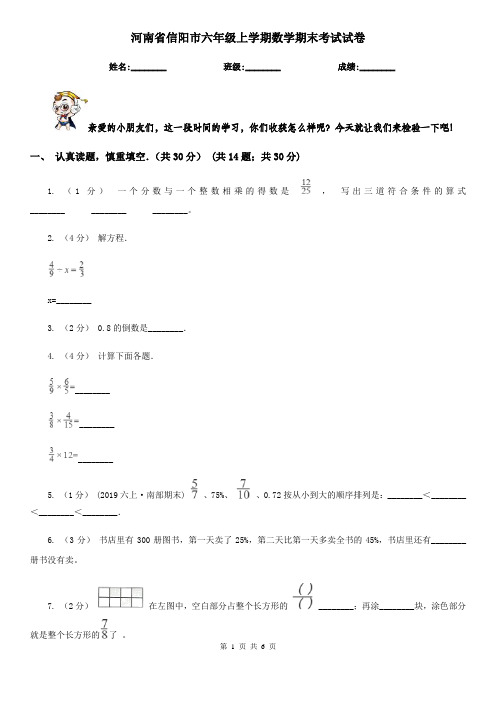 河南省信阳市六年级上学期数学期末考试试卷