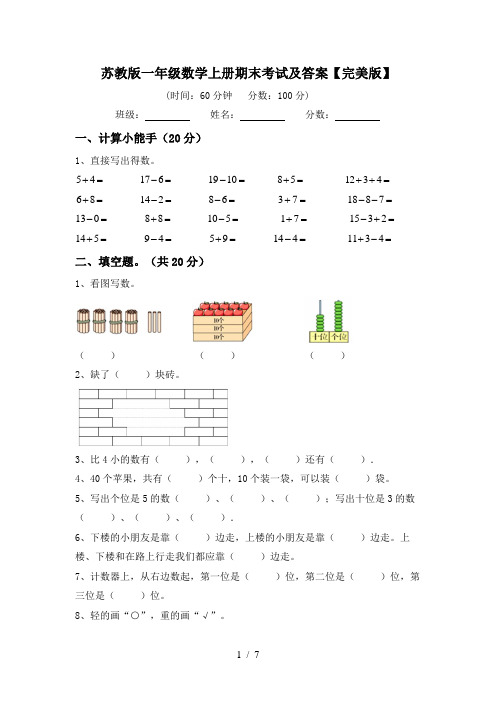 苏教版一年级数学上册期末考试及答案【完美版】