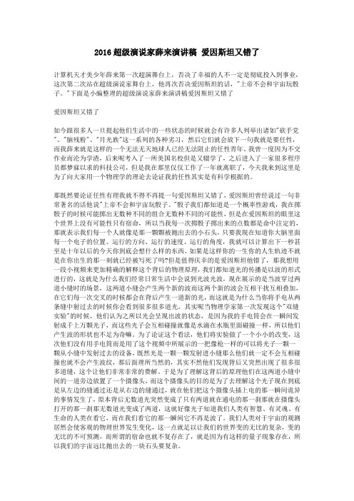 2016超级演说家薛来演讲稿 爱因斯坦又错了