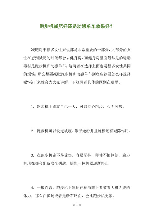 跑步机减肥好还是动感单车效果好？