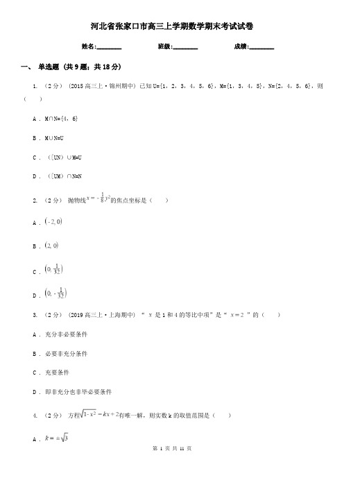 河北省张家口市高三上学期数学期末考试试卷