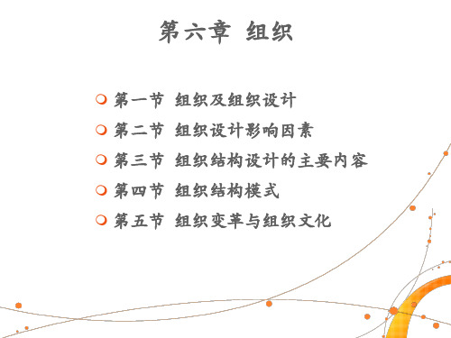 第六章组织及组织设计 组织设计 的影响因素 及主要内容