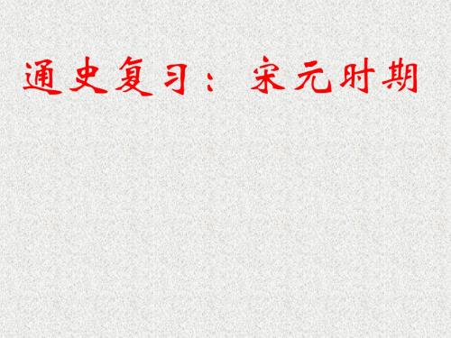 古代史通史复习—宋元时期
