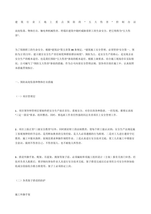 建筑行业工地上重点预防的“五大伤害”控制办法