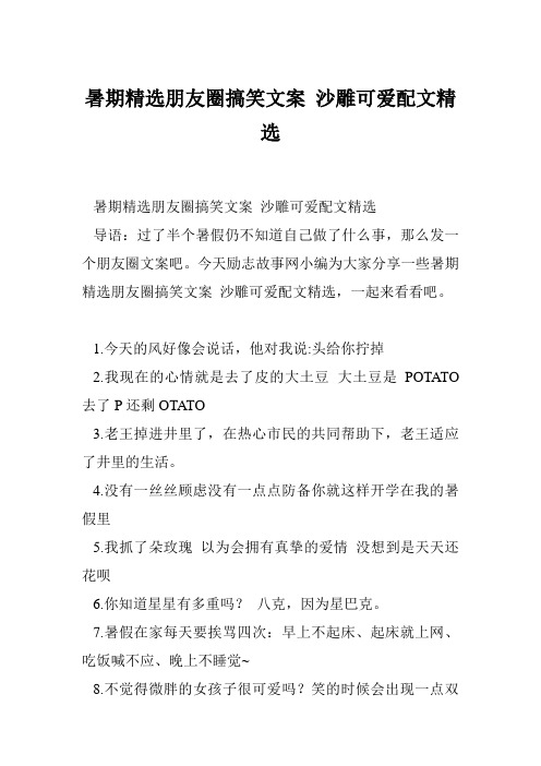 暑期精选朋友圈搞笑文案 沙雕可爱配文精选