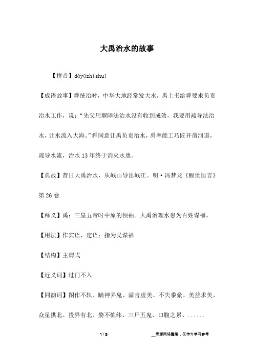 大禹治水的故事