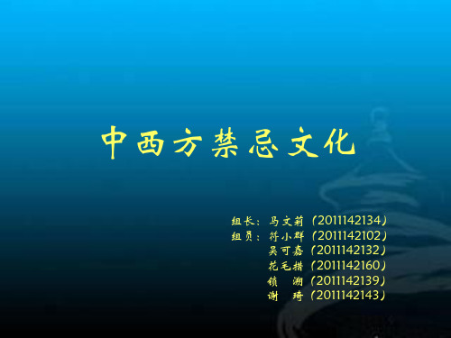 中西方禁忌文化 (2)