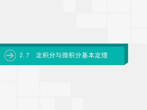 2020高考数学大一轮复习指导课件：2.7 定积分与微积分基本定理