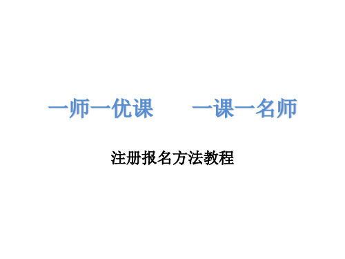 “一师一优课一课一名师”教程 注册方法PPT课件