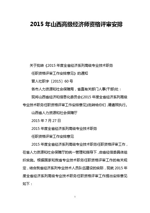 2015年山西高级经济师资格评审安排