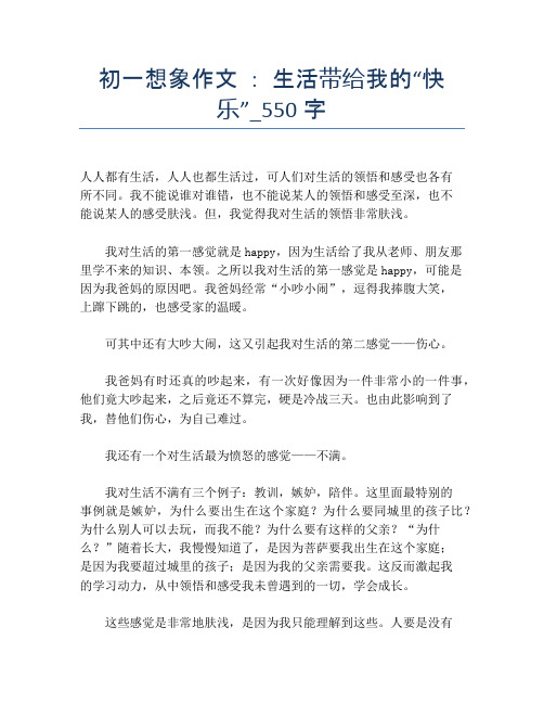 初一想象作文 ： 生活带给我的“快乐”_550字