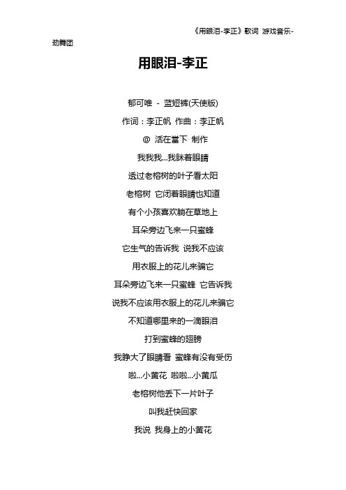 《用眼泪-李正》歌词 游戏音乐-劲舞团