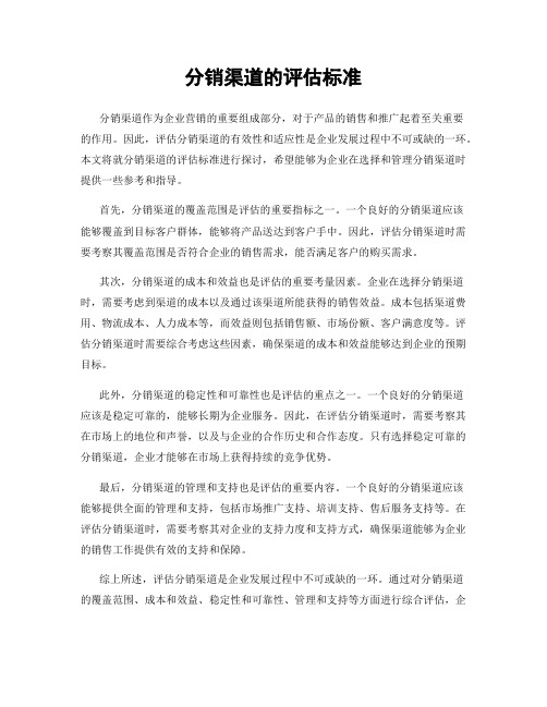 分销渠道的评估标准
