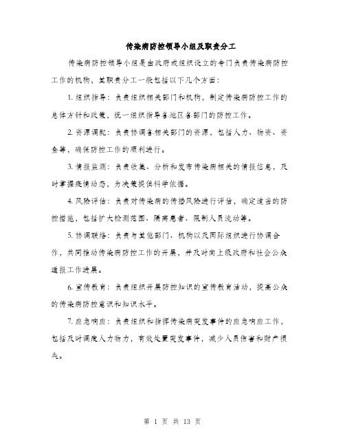 传染病防控领导小组及职责分工(4篇)