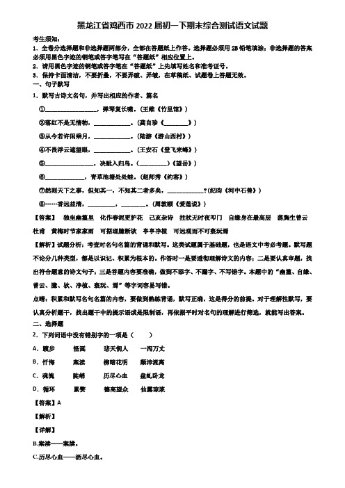 黑龙江省鸡西市2022届初一下期末综合测试语文试题含解析