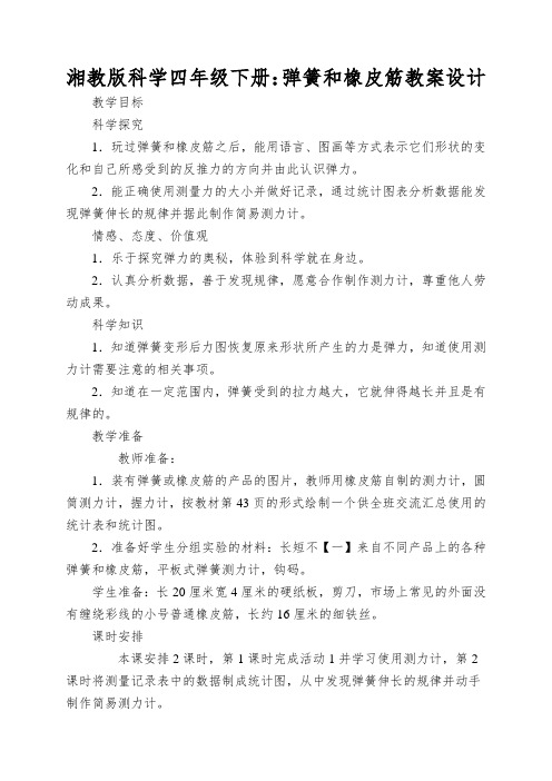 湘教版科学四年级下册：弹簧和橡皮筋教案设计