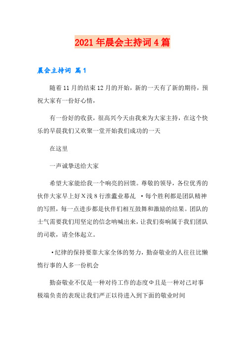 2021年晨会主持词4篇(word版)