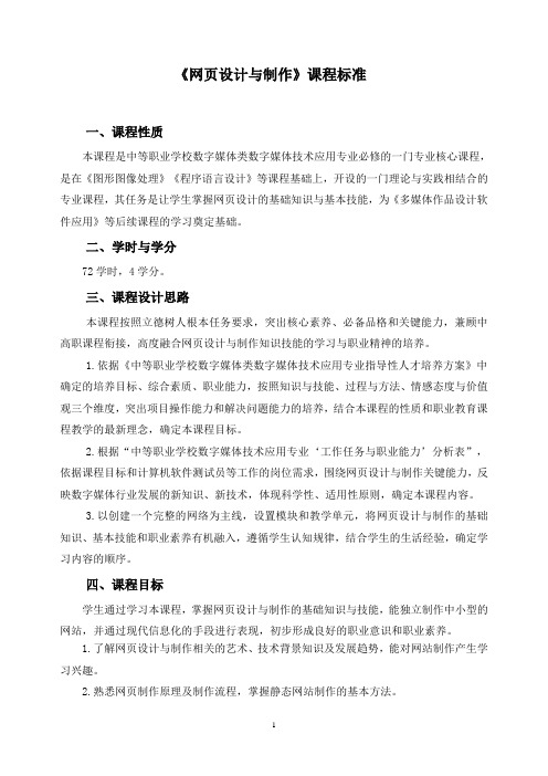 《网页设计与制作》课程标准