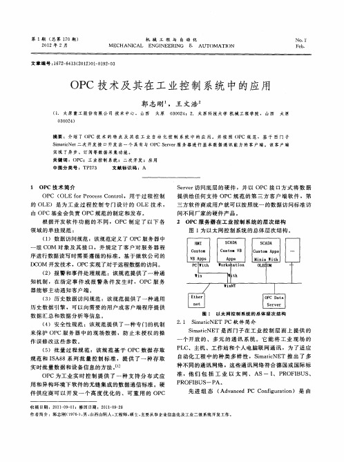 OPC技术及其在工业控制系统中的应用