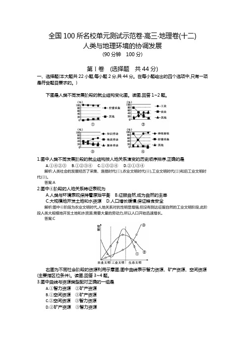 【全国100所名校单元测试示范卷】2016高考地理(人教版)一轮复习：(十二)、人类与地理环境的协调发展