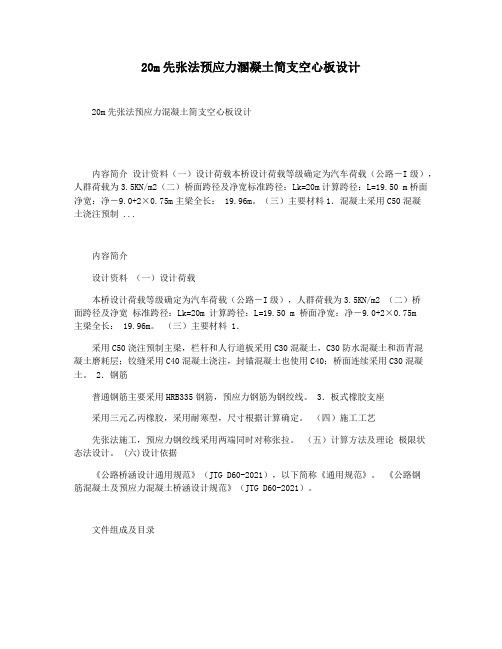 20m先张法预应力溷凝土简支空心板设计
