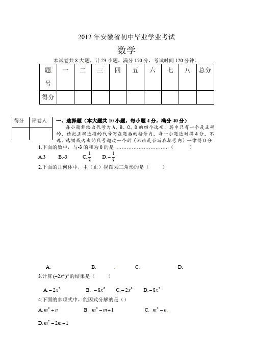 2012年安徽中考数学试卷及答案