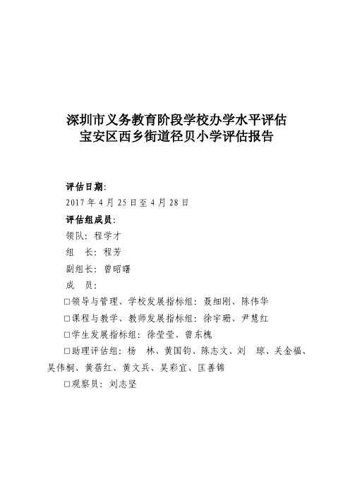 深圳市义务教育阶段学校办学水平评估宝安区西乡街道径贝小