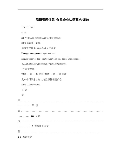 能源管理体系 食品企业认证要求0510