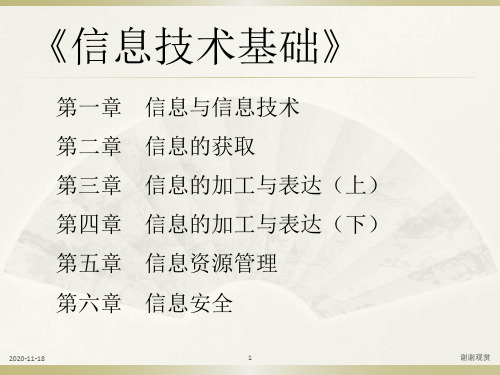 《信息技术基础》.ppt