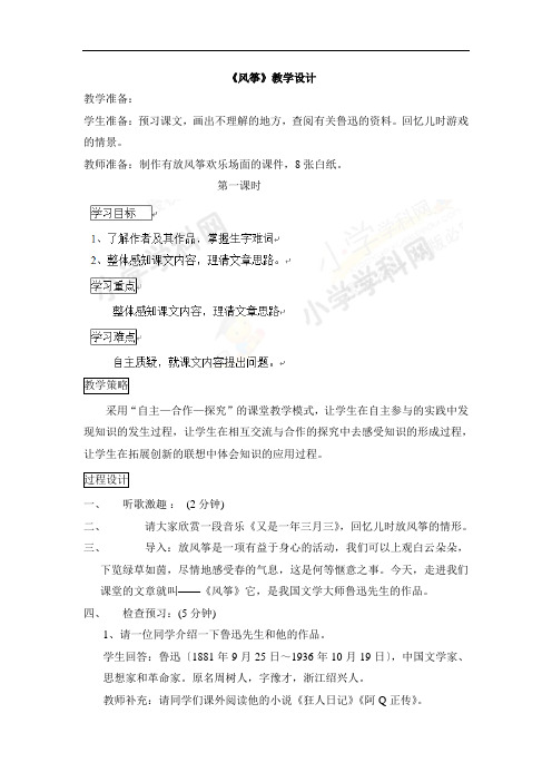 六年级上语文教学设计-风筝-鲁教版(五四制)(1)
