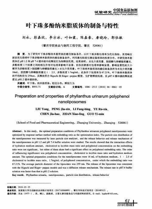叶下珠多酚纳米脂质体的制备与特性