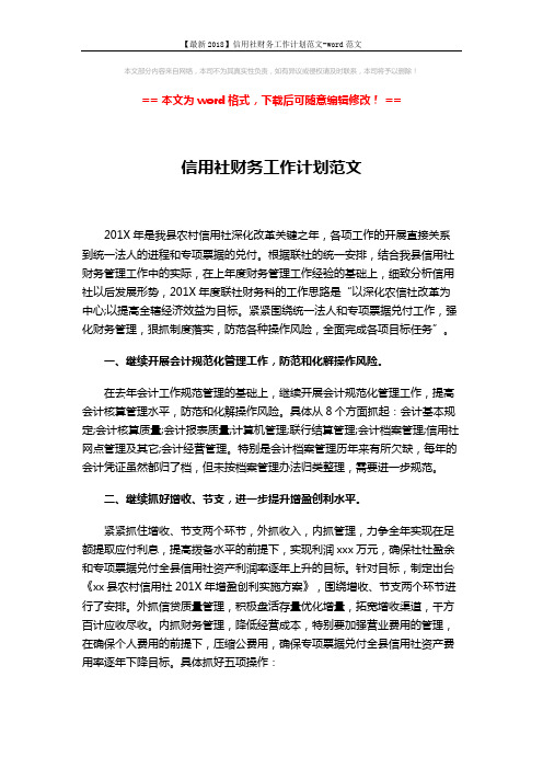 【最新2018】信用社财务工作计划范文-word范文 (4页)