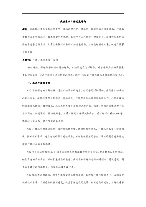 浅谈未来广播发展趋向