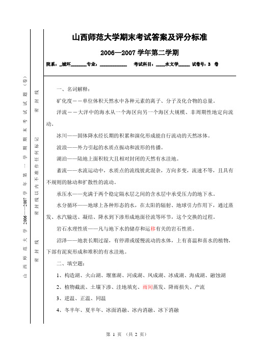 山西师大水文学期末考试 试卷：B  卷